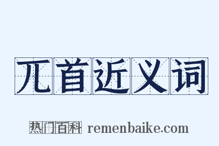 兀首近义词是什么意思的图片